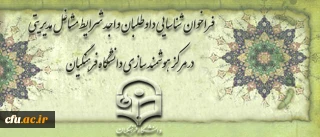 فراخوان شناسایی داوطلبان واجد شرایط مشاغل مدیریتی در مرکز هوشمند سازی دانشگاه فرهنگیان