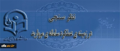 اطلاعیه ی اداره کل آمار و فناوری اطلاعات در خصوص عملکرد سامانه ی مروارید