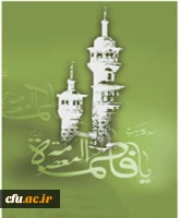 حضرت فاطمه معصومه (س) آن بزرگواری است که سرچشمه جوشان و خروشان انقلاب نخستین بار از کنار مرقد او جوشید و برکاتش به همه عالم و به خصوص به دنیای اسلام رسیده است.   (رهبر معظم انقلاب اسلامی، آیت الله خامنه ای)