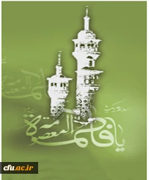 حضرت فاطمه معصومه (س) آن بزرگواری است که سرچشمه جوشان و خروشان انقلاب نخستین بار از کنار مرقد او جوشید و برکاتش به همه عالم و به خصوص به دنیای اسلام رسیده است.   (رهبر معظم انقلاب اسلامی، آیت الله خامنه ای)