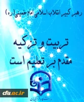 تربیت و تزکیه مقدم بر تعلیم است.