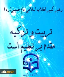 تربیت و تزکیه مقدم بر تعلیم است.