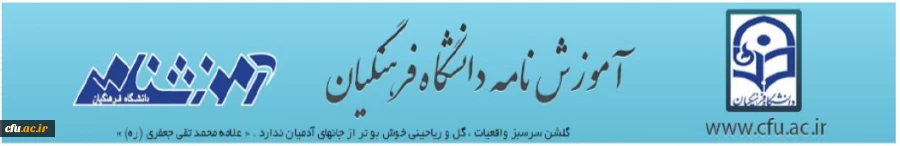 آموزش نامه دانشگاه فرهنگیان