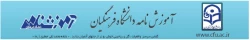 آموزش نامه دانشگاه فرهنگیان