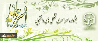 جشنواره سراسری تشکل های دانشجویی (افسران جوان)