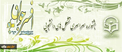 جشنواره سراسری تشکل های دانشجویی (افسران جوان)