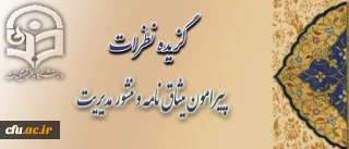 نظر برادر ارجمند جناب آقای احمد ضابطی پور، سرپرست محترم مرکز آموزش عالی حضرت ثامن الحجج(ع)مشهد، پیرامون

منشور مدیریت در سازمان مرکزی و میثاق نامه ی سرپرستان