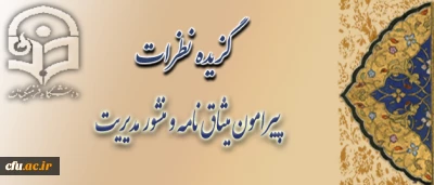 ادامه گزیده نظرات پیرامون منشور مدیریت در سازمان مرکزی و میثاق نامه ی سرپرستان؛

نظر برادر ارجمند جناب آقای منوچهر انصاری، سرپرست محترم مرکز آموزش عالی شهید میرشاکی الیگودرز