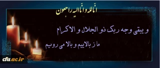 پیام تسلیت سرپرست دانشگاه فرهنگیان به مناسبت درگذشت سه دانشجومعلم