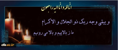 پیام تسلیت سرپرست دانشگاه فرهنگیان به مناسبت درگذشت سه دانشجومعلم