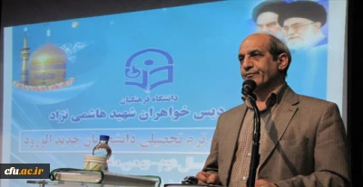 با حضور دکتر تاجیک اسمعیلی، معاون توسعه ی مدیریت و منابع دانشگاه فرهنگیان، برگزار شد:

مراسم استقبال از دانشجو معلمان جدید پردیس شهید هاشمی نژاد مشهد