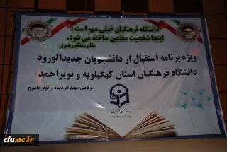 آیین استقبال از دانشجو معلمان جدید دانشگاه فرهنگیان استان کهگیلویه و بویر احمد