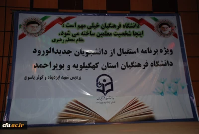 آیین استقبال از دانشجو معلمان جدید دانشگاه فرهنگیان استان کهگیلویه و بویر احمد