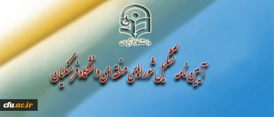 آیین نامه تشکیل شوراهای منطقه ای دانشگاه فرهنگیان