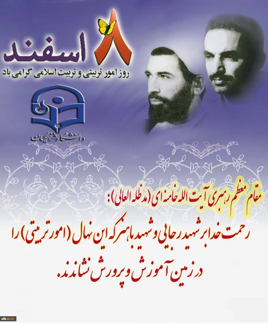 شهید رجایی: شما مربیان امور تربیتی، سربازان گمنام انقلاب در مدارس هستید.