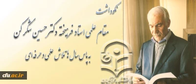 نکو داشت مقام علمی استاد حسین شکرکن در پردیس نسیبه تهران