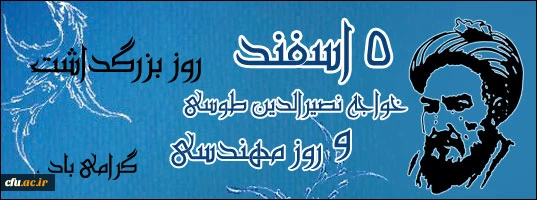 روز بزرگداشت خواجه نصیرالدین طوسی و روز مهندس گرامی باد 2