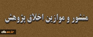 منشور و موازین اخلاق پژوهش