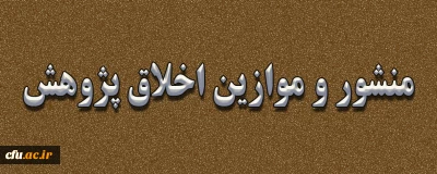 منشور و موازین اخلاق پژوهش