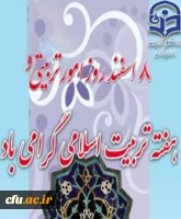 هشتم اسفند، روز امور تربیتی و تربیت اسلامی را گرامی می داریم.