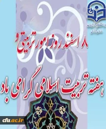 هشتم اسفند، روز امور تربیتی و تربیت اسلامی را گرامی می داریم.