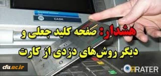 روش های کلاه برداری کارت های بانکی