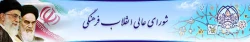 شورای عالی انقلاب فرهنگی