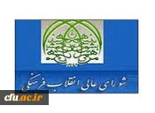 شورای عالی انقلاب فرهنگی