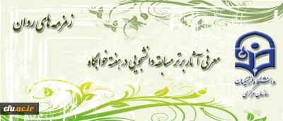 آثار برتر مسابقه دانشجویی زمزمه های روان معرفی شد