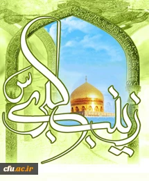 میلاد با سعادت اسوه ی استقامت و ایثار، بانوی قهرمان دشت کربلا، حضرت زینب(س) و روز پرستار گرامی باد.