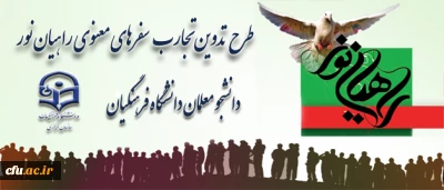 طرح تدوین تجارب سفر راهیان نور