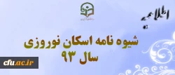شیوه نامه اسکان