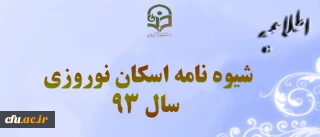 شیوه نامه اسکان نوروزی سال 93