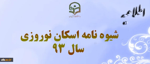 شیوه نامه اسکان