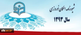 شیوه نامه اسکان نوروزی سال 93