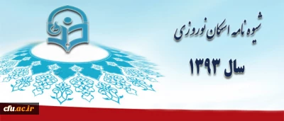 شیوه نامه اسکان نوروزی سال 93