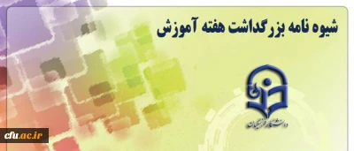 شیوه نامه 

بزرگداشت هفته آموزش در هفته دوم ادیبهشت