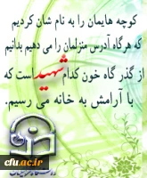 روز بزرگداشت شهدا را گرامی می داریم.   روابط عمومی دانشگاه فرهنگیان