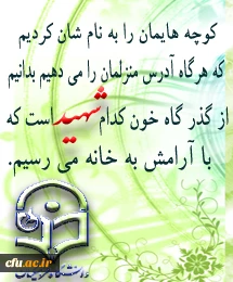 روز بزرگداشت شهدا را گرامی می داریم.   روابط عمومی دانشگاه فرهنگیان