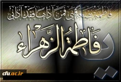 شهادت حضرت فاطمه زهراء(س) تسلیت باد