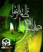 شهادت مظلومانه حضرت زهرا(س) را به عموم رهروان راستین حضرتش تسلیت می گوییم.
روابط عمومی دانشگاه فرهنگیان