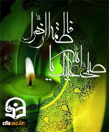 شهادت مظلومانه حضرت زهرا(س) را به عموم رهروان راستین حضرتش تسلیت می گوییم.
روابط عمومی دانشگاه فرهنگیان