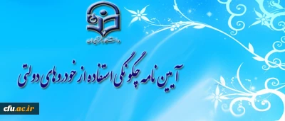 آیین نامه 

چگونگی استفاده از خودروهای دولتی در ایام نوروز