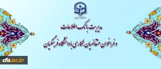 مدیریت بانک اطلاعات و فراخوان متقاضیان همکاری با دانشگاه فرهنگیان