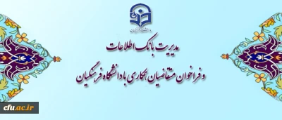 مدیریت بانک اطلاعات و فراخوان متقاضیان همکاری با دانشگاه فرهنگیان