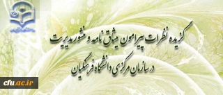 توفیق حسن پور؛ سرپرست مرکز آموزش عالی آزادگان نیر، استان اردبیل:

منشور مدیریت؛ نسخه ای بسیار عالی و ثمربخش؛ و میثاق نامه، نسخه شفابخش مدیریتی است