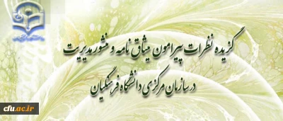 توفیق حسن پور؛ سرپرست مرکز آموزش عالی آزادگان نیر، استان اردبیل:

منشور مدیریت؛ نسخه ای بسیار عالی و ثمربخش؛ و میثاق نامه، نسخه شفابخش مدیریتی است