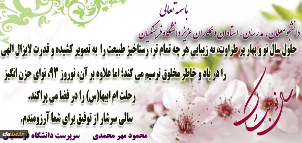 پیام تبریک سرپرست محترم