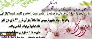 پیام دکتر مهر محمدی به مناسبت نوروز 93

دانشگاه فرهنگیان، از جلوه های بارز بهار است،