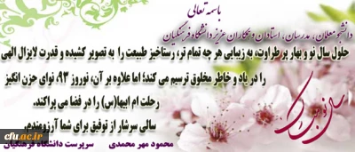 پیام دکتر مهر محمدی به مناسبت نوروز 93

دانشگاه فرهنگیان، از جلوه های بارز بهار است،